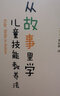 從故事里學(xué)兒童技能教養(yǎng)法 曬單實(shí)拍圖