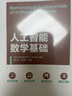 人工智能數(shù)學基礎 曬單實拍圖