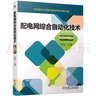 配電網(wǎng)綜合自動化技術(shù) 第4版 曬單實拍圖