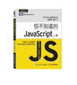 你不知道的JavaScript（上卷）（圖靈出品） 曬單實(shí)拍圖