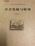 社會(huì )發(fā)展與轉型 曬單實(shí)拍圖