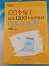 新東方 100個(gè)句子記完1200個(gè)小學(xué)單詞 同步學(xué)練測 俞敏洪小學(xué)詞匯記憶法用句子背單詞小升初 曬單實(shí)拍圖