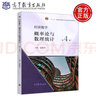 現(xiàn)貨 高等教育出版社 經濟數(shù)學——概率論與數(shù)理統(tǒng)計 第4版 第四版 吳傳生 曬單實拍圖