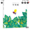李歐·李奧尼10：字母樹(shù) （愛(ài)心樹(shù)童書(shū)） 曬單實(shí)拍圖