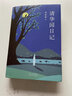 清華園日記(精) 北京十月文藝出版社 季羨林 著(zhù) 季羨林 編 新華正版書(shū)籍包郵 曬單實(shí)拍圖