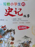 寫(xiě)給小學(xué)生的史記故事（全4冊）青少年兒童版漫畫(huà)趣味讀歷史故事 曬單實(shí)拍圖