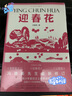 紅色記憶三部曲：迎春花 馮德英先生全新修訂版 弘揚革命文化 傳承時代精神 曬單實拍圖
