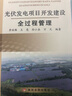 光伏發(fā)電項(xiàng)目開(kāi)發(fā)建設(shè)全過(guò)程管理 曬單實(shí)拍圖