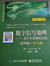 數(shù)字信號(hào)處理：基于計(jì)算機(jī)的方法（第四版 英文版） 曬單實(shí)拍圖
