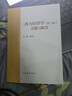 《西方經(jīng)濟學(xué)（第二版）》習題與解答 曬單實(shí)拍圖