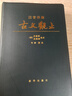 【當(dāng)當(dāng)正版包郵】注音詳解古文觀止 注解拼音古典文學(xué)青少年古文言文國學(xué) 精裝皮質(zhì) 新華出版社 曬單實拍圖