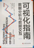可視化指南：數(shù)據(jù)分析與數(shù)據(jù)交互 曬單實(shí)拍圖