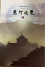 正版包郵慧燈之光(全八冊 套裝) 堪布慈誠羅珠 佛學(xué)經(jīng)典 慧燈之光【全8冊】 曬單實(shí)拍圖