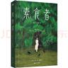 【新華書店正版】素食者 韓江著 布克國際文學(xué)獎(jiǎng)獲獎(jiǎng)作品 曬單實(shí)拍圖