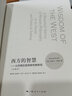 西方的智慧--從蘇格拉底到維根斯坦(全譯本) 曬單實拍圖