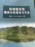 邊坡穩定性整體分析理論與方法 曬單實(shí)拍圖