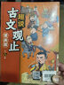 漫畫(huà)版趣說(shuō)古文觀(guān)止正版原著(zhù)全套6冊 小學(xué)生版初中生高中寫(xiě)給青少年兒童版注音版 曬單實(shí)拍圖