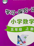 2025秋小學(xué)學(xué)探診學(xué)習探究診斷一二三四五六年級上下 語(yǔ)文數學(xué)英語(yǔ) 人教版 英語(yǔ)外研版 學(xué)探診五年級數學(xué)上 曬單實(shí)拍圖