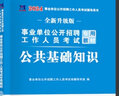 2025年事業(yè)單位考試用書新版公共基礎(chǔ)知識(shí)教材歷年真題試卷公基6001題庫事業(yè)編職業(yè)能力測(cè)驗(yàn)綜合應(yīng)用能力abcde公務(wù)員考編事業(yè)單位招聘考試貴州河南四川山東北京陜西山西新疆內(nèi)蒙古甘肅江蘇福建廣東等 公 曬單實(shí)拍圖