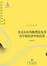 非瓦爾拉均衡理論及其在中國經(jīng)濟中的應用 曬單實(shí)拍圖