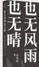 蘇東坡的詩(shī)詞與人生：也無(wú)風(fēng)雨也無(wú)晴（蘇東坡傳贈送有聲朗誦音頻）領(lǐng)讀文化出品 曬單實(shí)拍圖