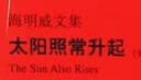 太陽照常升起（海明威文集） 曬單實拍圖