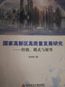 國家高新區創(chuàng  )新能力評價(jià)報告 2020 國家創(chuàng  )新調查制度系列報告 圖書(shū) 曬單實(shí)拍圖