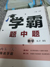 自選】2025秋正版學(xué)霸題中題數(shù)學(xué)英語(yǔ)物理化學(xué)九年級(jí)下上全一冊(cè) 初三上冊(cè)下冊(cè)同步課時(shí)單元提優(yōu)訓(xùn)練習(xí)冊(cè)教輔資料 （25春）北師版-數(shù)學(xué)下冊(cè) 曬單實(shí)拍圖