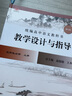 現(xiàn)貨2025新版統(tǒng)編教學(xué)設(shè)計與指導(dǎo)新溫儒敏人教高中語文生物英語人教版外研版創(chuàng)意解讀課堂教學(xué)教案教師用書教案設(shè)計華東師范大學(xué)出版社 語文【 選擇性必修 上中下】共3本 高中通用 曬單實拍圖