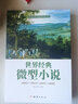 深受讀者喜愛(ài)的經(jīng)典名作-世界經(jīng)典微型小說(shuō) 曬單實(shí)拍圖