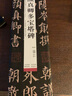 中國碑帖名品臨摹卡:顏真卿多寶塔碑 曬單實拍圖