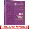 謙遜的問(wèn)訊 以提問(wèn)取代教導的藝術(shù) 埃德加 沙因 企業(yè)經(jīng)營(yíng)管理學(xué)書(shū)籍 曬單實(shí)拍圖