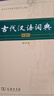 【現(xiàn)貨+京東快遞配送】古代漢語(yǔ)詞典第二版 縮印版本(字體較小)商務(wù)印書館古漢語(yǔ)常用字字典 王力古漢語(yǔ)詞典字典 中小學(xué)生工具書初中高中生通用文言文詞典字典 曬單實(shí)拍圖