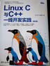 Linux C與C++一線開發(fā)實(shí)踐（第2版）（Linux技術(shù)叢書） 曬單實(shí)拍圖