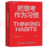 【湛廬】從菜鳥(niǎo)到高管4冊(cè) 模型思維 遠(yuǎn)見(jiàn) 像高手一樣解決問(wèn)題 把思考作為習(xí)慣 職場(chǎng)遠(yuǎn)見(jiàn)書(shū) 帶你用遠(yuǎn)見(jiàn)思維規(guī)劃職業(yè)生涯的三大階段 曬單實(shí)拍圖