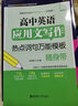 高中英語(yǔ)應用文寫(xiě)作——熱點(diǎn)詞句萬(wàn)能模板隨身帶 曬單實(shí)拍圖