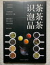 識茶泡茶品茶圖鑒 全彩珍藏茶文化百教你識茗茶學(xué)茶藝普洱茶書(shū)籍 曬單實(shí)拍圖