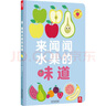 來(lái),聞聞水果的味道 精裝 曬單實(shí)拍圖