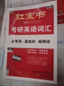 2025考研英語(yǔ)紅寶書(shū)考研英語(yǔ)詞匯2025考研詞匯 考研英語(yǔ)一英語(yǔ)二歷年真題詳解 可搭紅寶石黃皮書(shū)考研真相句句真研 【現(xiàn)貨速發(fā)】2025版紅寶書(shū)考研英語(yǔ)詞匯 曬單實(shí)拍圖