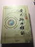 黃元御內難解(黃元御醫書(shū)精華)(清)黃元御 著(zhù) 孫洽熙 主編 中國中醫藥出版社 中醫書(shū)籍 曬單實(shí)拍圖