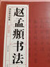 【包郵】趙孟頫書法集 趙孟頫書心經(jīng)墨跡書六體千字文書秋興詩膽巴碑等書法集圖書籍 曬單實拍圖
