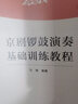【正版包郵】京劇鑼鼓演奏基礎(chǔ)訓(xùn)練教程 幫助學(xué)生在實(shí)踐中較為全面 熟練地掌握京劇鑼鼓的規(guī)律和組合形式 文化藝術(shù)出版社 馬瑞 編 圖書(shū) 曬單實(shí)拍圖