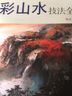 潑彩山水技法全解 曬單實(shí)拍圖