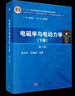 【官方包郵】電磁學(xué)與電動(dòng)力學(xué) 下冊 胡友秋 第二版 第2版 科學(xué)出版社 十二五普通高等教育本科規劃教材 曬單實(shí)拍圖