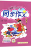 2024秋 黃岡小狀元同步作文五年級上冊語文人教版RJ版小學5年級上作文書全解小學生作文大全同步訓練起步訓練通用版書籍 曬單實拍圖