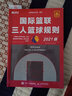 國際籃聯(lián)三人籃球規(guī)則（人郵體育出品） 曬單實(shí)拍圖