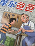 【點(diǎn)讀版】摩爾爸爸 全12冊(cè)平裝 風(fēng)靡瑞士70年的經(jīng)典漫畫書 不做完美爸爸居然這么快樂 勤動(dòng)手愛動(dòng)腦為孩子樹立榜樣經(jīng)典兒童書籍 摩爾爸爸：全12冊(cè)（點(diǎn)讀版） 曬單實(shí)拍圖