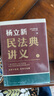 民法典講義 上下2冊 楊立新 法律書(shū)籍 貫穿7大人生階段 400個(gè)生動(dòng)案例 解決生活中常見(jiàn)的民法問(wèn)題 得到圖書(shū) 邏輯思維 新華文軒旗艦店 楊立新民法典講義+2024民法典大字本 曬單實(shí)拍圖