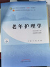 老年護理學(xué) 王燕 高靜 著(zhù) 新世紀第二2版 全國中醫藥行業(yè)高等教育十四五規劃教材第十一版 書(shū) 中國中醫藥出版社 曬單實(shí)拍圖