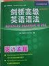 劍橋高級英語語法(中文版)(劍橋英語在用English in Use叢書)——學(xué)練結(jié)合，學(xué)以致用 曬單實拍圖